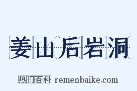 姜山后岩洞是什么意思的图片